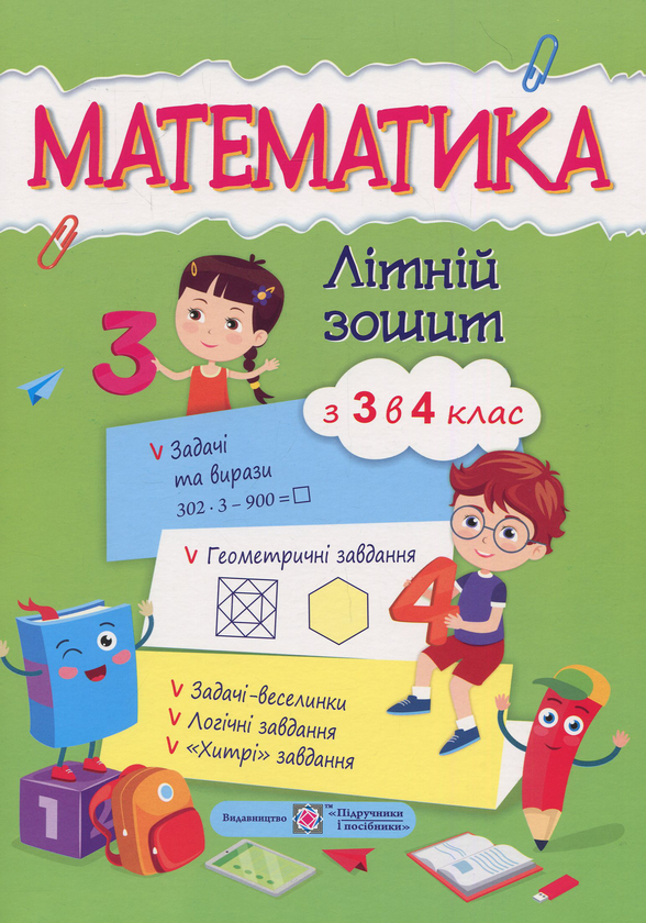Математика. Літній зошит : із 3 в 4 клас