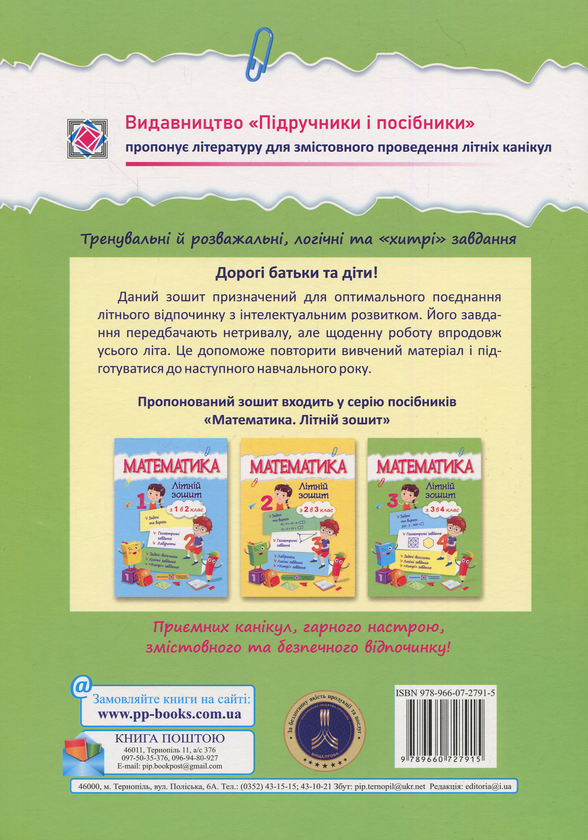 Математика. Літній зошит : із 3 в 4 клас - Зображення 2