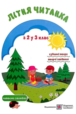 Літня читанка: з 2 в 3 клас.