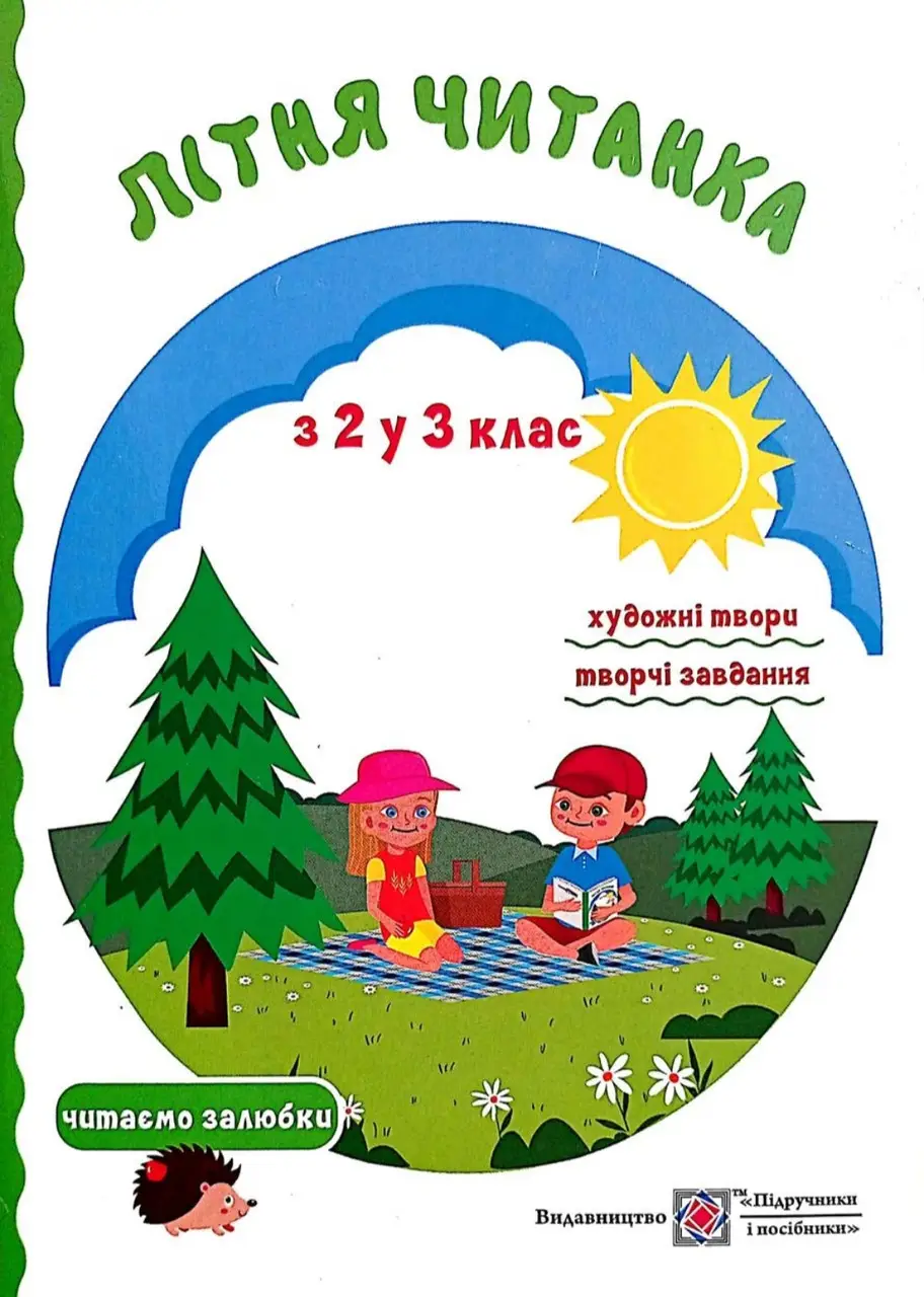 Літня читанка: з 2 в 3 клас.
