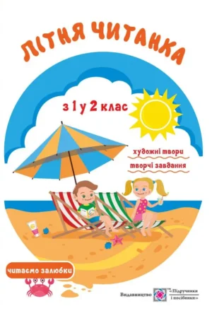 Літня читанка майбутнього другокласника