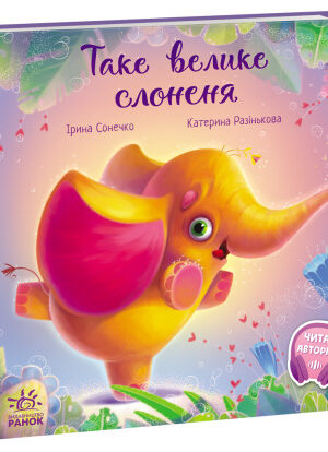 Таке велике слоненя (українською мовою)
