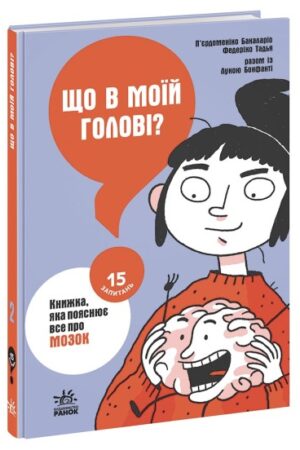 Що в моїй голові? Книжка, яка пояснює все про мозок (українською мовою)