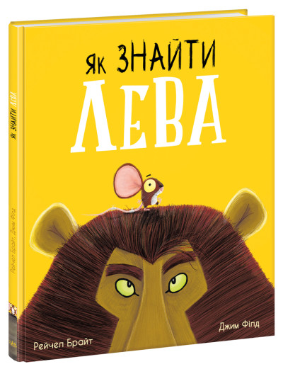 Як знайти лева? (українською мовою)