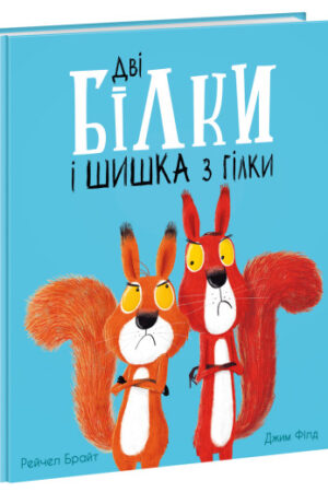 Дві білки і шишка з гілки (українською мовою)