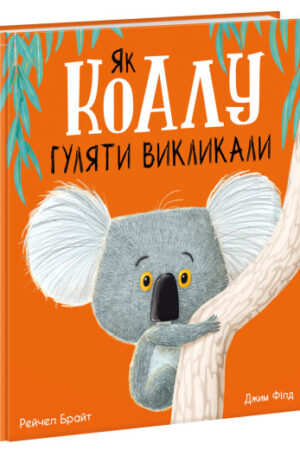 Як коалу гуляти викликали (українською мовою)