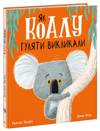 Як коалу гуляти викликали (українською мовою)
