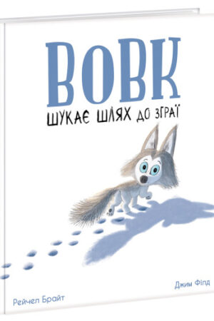 Вовк шукає шлях до зграї (українською мовою)