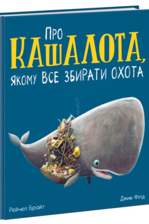 Про кашалота, якому все збирати охота (українською мовою)