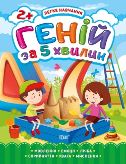 Легке навчання. Геній за 5 хвилин 2+