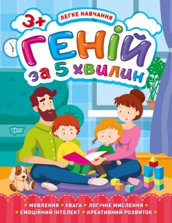 Легке навчання. Геній за 5 хвилин 3+