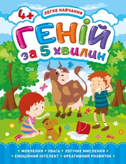 Легке навчання. Геній за 5 хвилин 4+