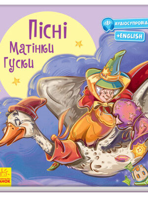 Пісні Матінки Гуски. З аудіосупроводом (українською мовою)