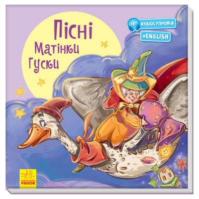 Пісні Матінки Гуски. З аудіосупроводом (українською мовою)