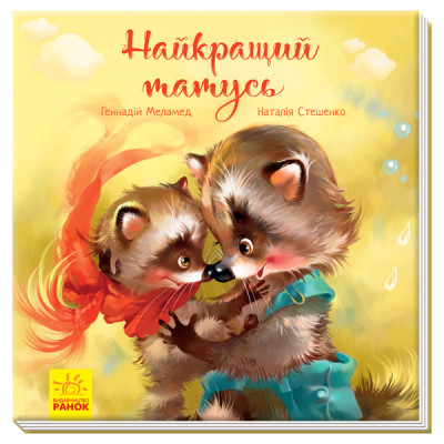 Найкращий татусь. Аудіосупровід від автора! (українською мовою)