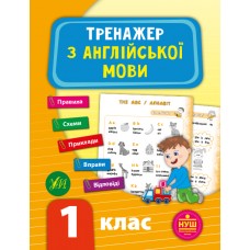 Тренажер — Тренажер з англійської мови. НУШ 1 клас