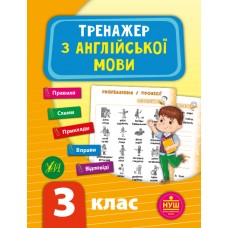 Тренажер — Тренажер з англійської мови. НУШ 3 клас