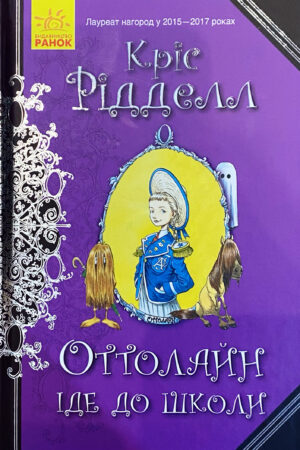 Оттолайн іде до школи (українською мовою)