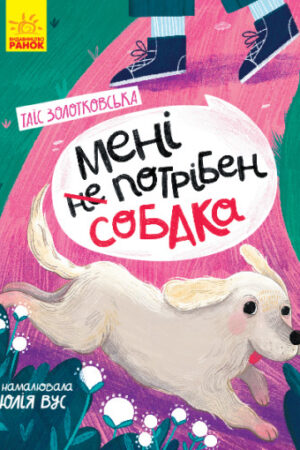 Мені не потрібен собака (українською мовою)
