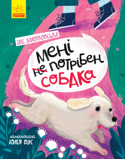 Мені не потрібен собака (українською мовою)