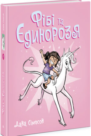 Фібі та єдинорозя. Книга 1 (українською мовою)