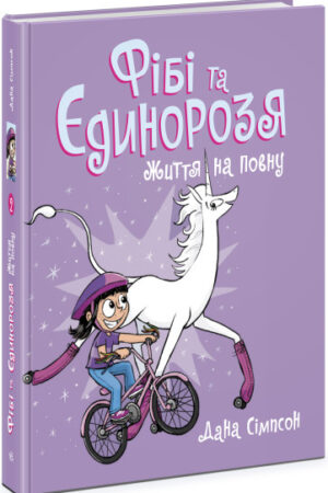 Фібі та єдинорозя. Життя на повну. Книга 2 (українською мовою)