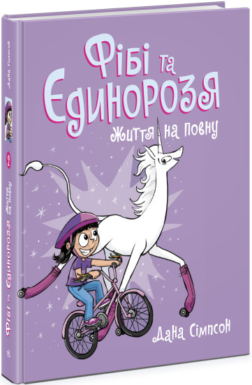 Фібі та єдинорозя. Життя на повну. Книга 2 (українською мовою)
