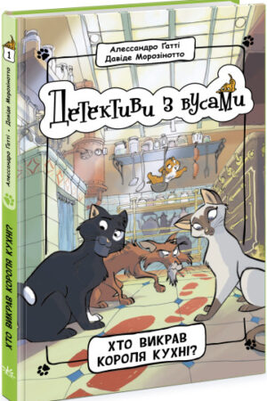 Детективи з вусами. Хто викрав короля кухні? Книга 1 (українською мовою)
