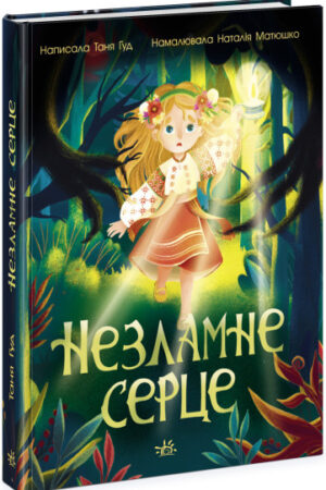 Незламне серце (українською мовою)