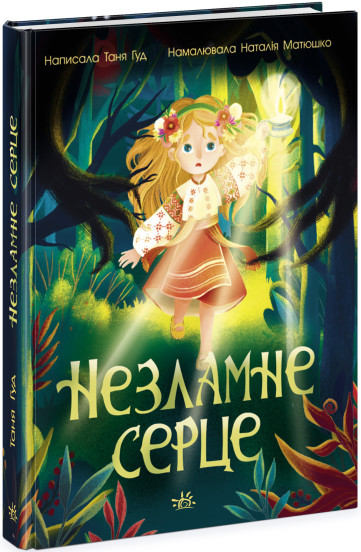 Незламне серце (українською мовою)