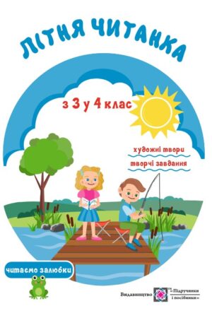 Літня читанка: з 3 в 4 клас.