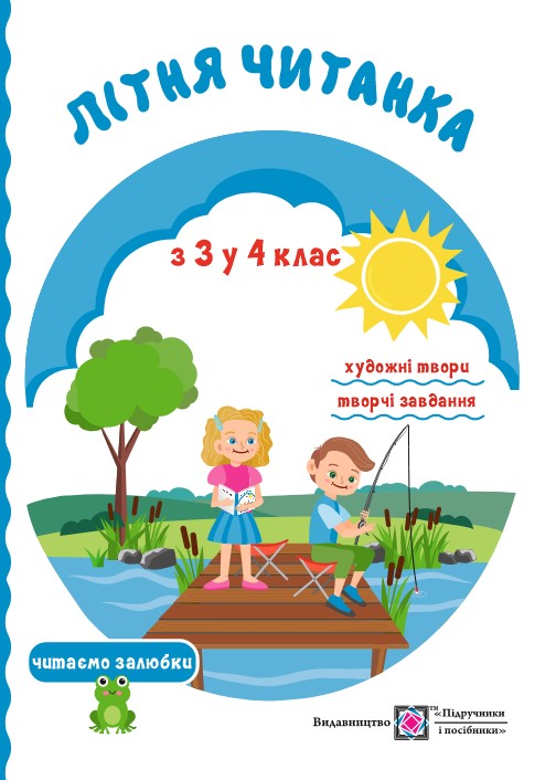 Літня читанка: з 3 в 4 клас.