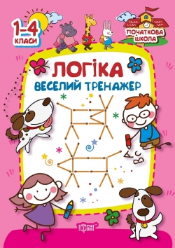 Початкова школа. Логіка. веселий тренажер