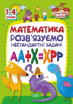 Початкова школа. Математика. Розв'язуємо нестандартні завдання