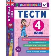 Я відмінник! — Англійська мова. Тести. 4 клас