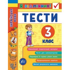 Я відмінник! — Українська мова. Тести. 3 клас