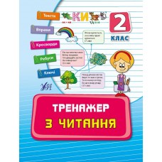 Тренажер — Тренажер з читання. 2 клас