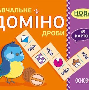 НУШ Навчальне доміно «Дроби»