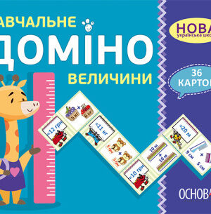 НУШ Навчальне доміно "Величини"