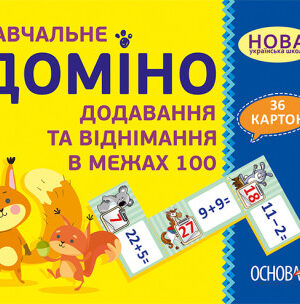 НУШ Навчальне доміно "Додавання, віднімання в межах 100"