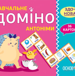 НУШ Навчальне доміно "Антоніми"
