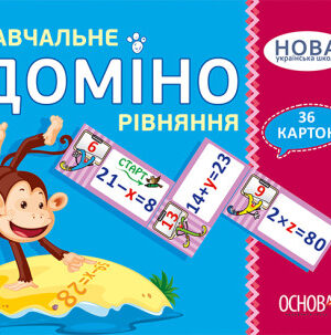 НУШ Навчальне доміно "Рівняння"
