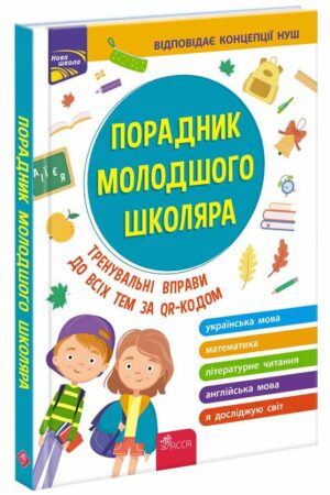 Порадник молодшого школяра