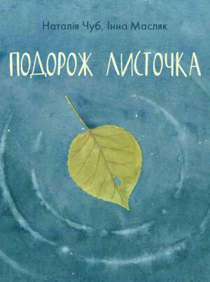 Подорож листочка (українською мовою)