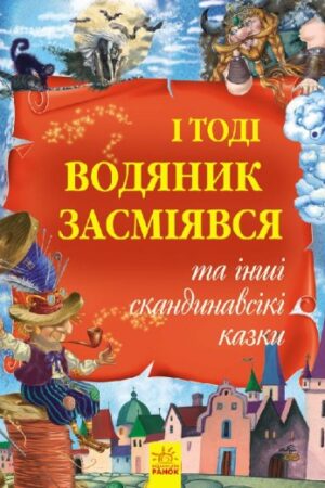 І тоді водяник засміявся та інші скандинавські казки (українською мовою)