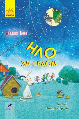 НЛО за селом (українською мовою)