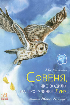 Совеня, яке водило на прогулянки Луну (українською мовою)