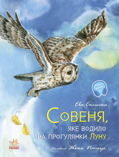 Совеня, яке водило на прогулянки Луну (українською мовою)