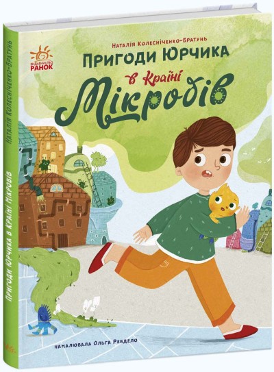 Пригоди Юрчика в Країні Мікробів (українською мовою)