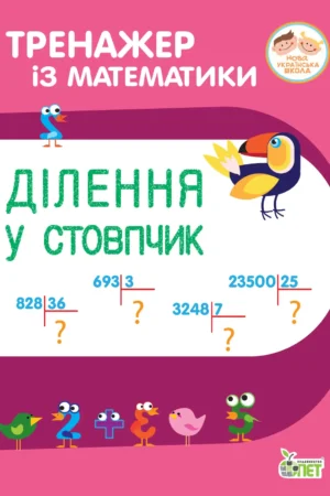 Тренажер із математики. Ділення у стовпчик.